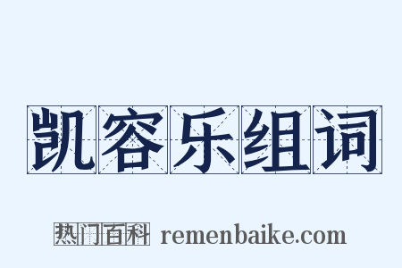 凯容乐组词是什么意思的图片